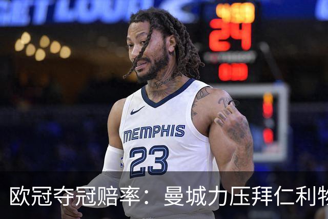 欧冠夺冠赔率：曼城力压拜仁利物浦 国米被看衰